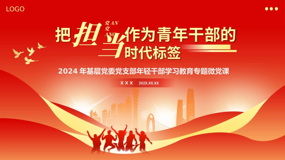 把担当作为青年干部的时代标签PPT党课（20240522）_第1页