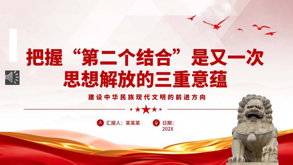 把握“第二个结合”是又一次思想解放的三重意蕴ppt党课（20231201）_第1页