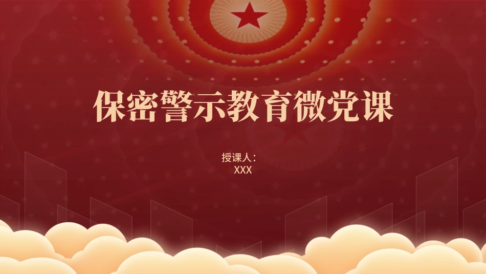 保密警示教育微党课PPT课件含讲稿（1800字，21张）_第1页
