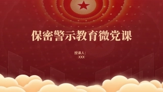 保密警示教育微党课PPT课件含讲稿（1800字，21张）