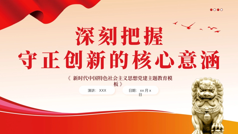 必须坚持守正创新六个必须坚持党课课件PPT（20240311）_第1页