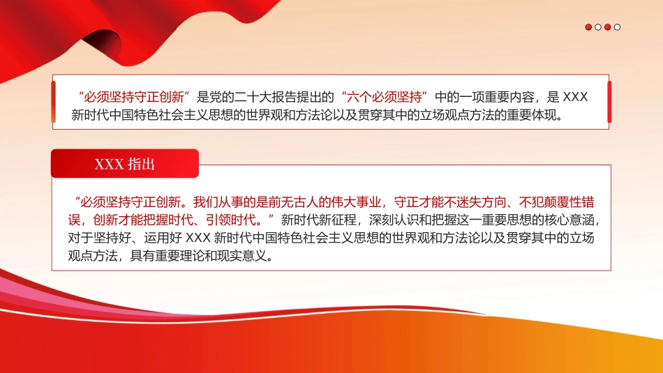 必须坚持守正创新六个必须坚持党课课件PPT（20240311）_第2页