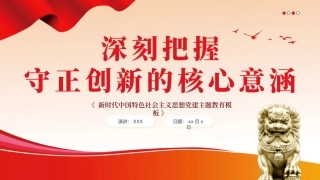 必须坚持守正创新六个必须坚持党课课件PPT（20240311）