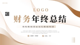 财务年终总结工作总结工作汇报述职报告PPT模板（20241118）