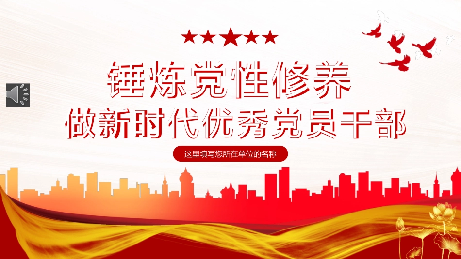锤炼党性修养做新时代优秀党员干部PPT模板（20230921）_第1页