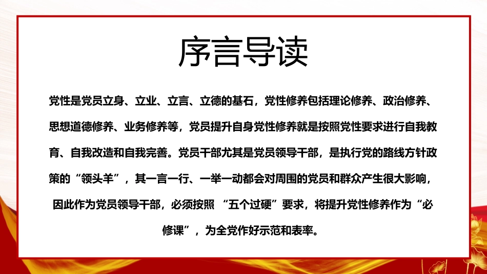 锤炼党性修养做新时代优秀党员干部PPT模板（20230921）_第2页