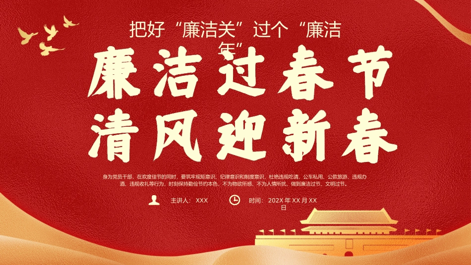 春节廉洁提醒党课课件PPT（20240126）_第1页