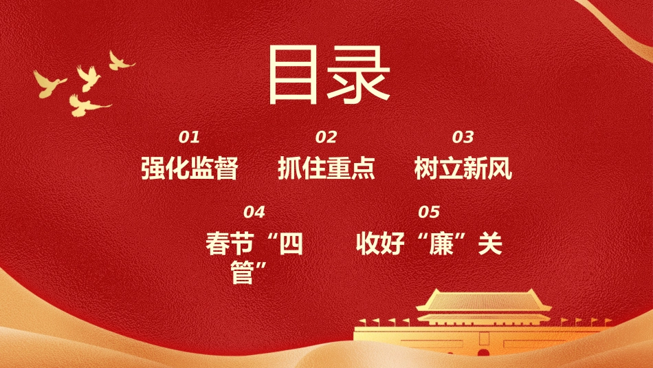 春节廉洁提醒党课课件PPT（20240126）_第2页