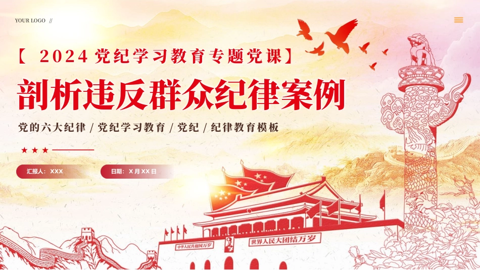 2024年剖析违反群众纪律案例党纪学习教育课件PPT（20240809）_第1页