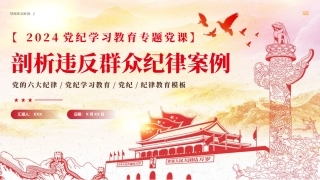2024年剖析违反群众纪律案例党纪学习教育课件PPT（20240809）