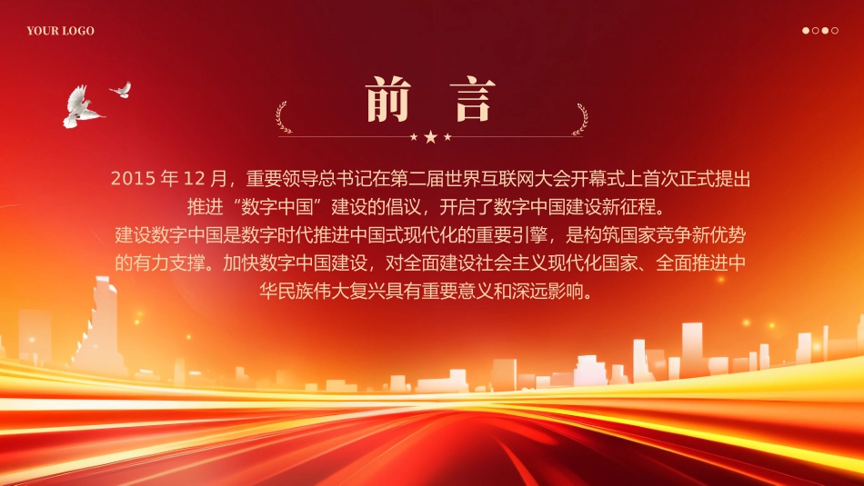 2024年深刻解读什么是数字中国党课ppt_第2页