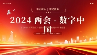 2024年深刻解读什么是数字中国党课ppt