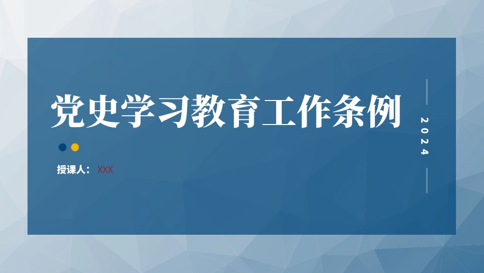 2024年新修订党史学习教育工作条例全文解读学习_第1页
