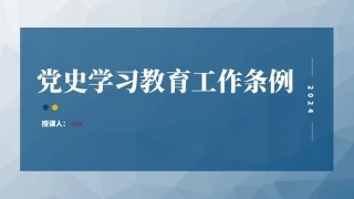2024年新修订党史学习教育工作条例全文解读学习