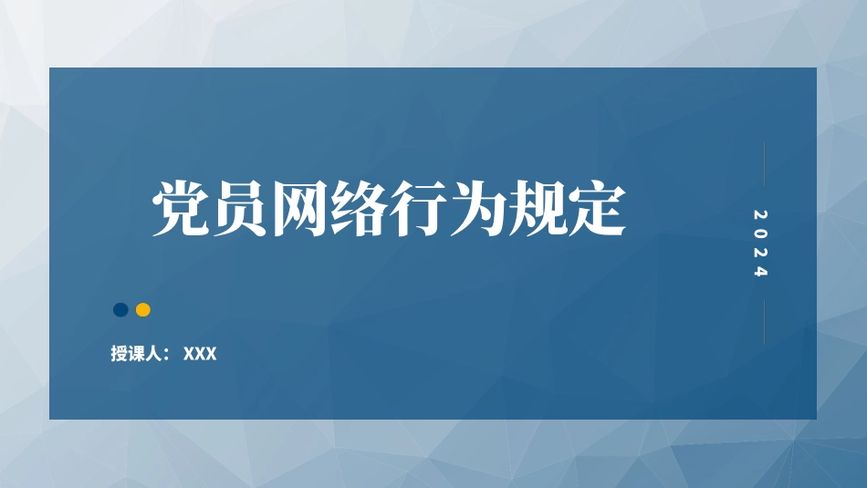 2024年新修订党员网络行为规定全文解读学习ppt课件_第1页