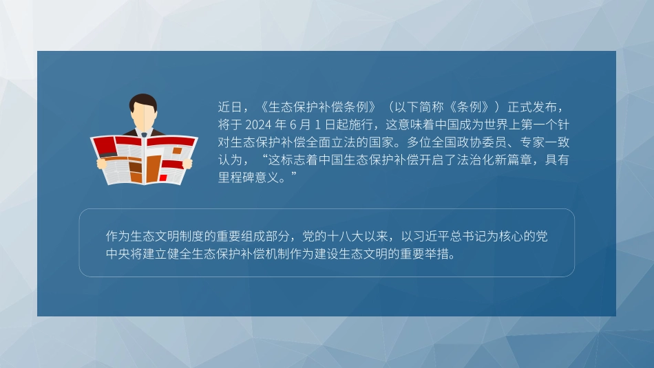 2024年新修订生态保护补偿条例解读_第2页