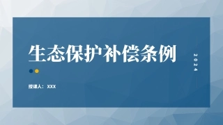 2024年新修订生态保护补偿条例解读