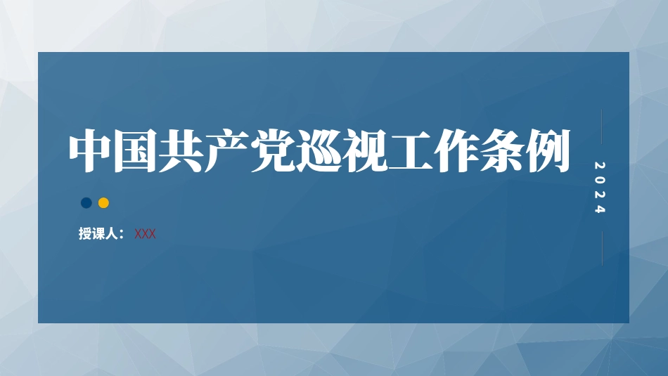 2024年新修订巡视工作条例党课PPT_第1页