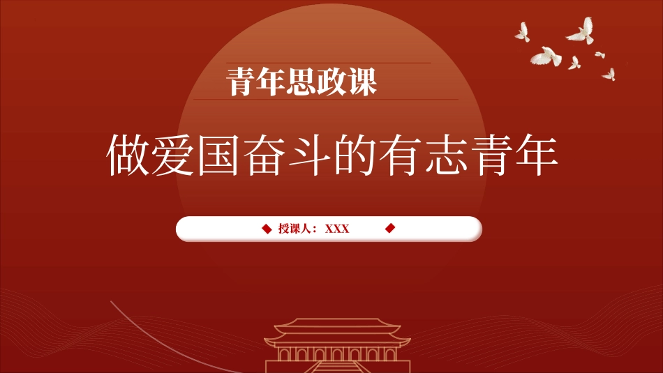 2024年学校青年思政课做爱国奋斗的有志青年PPT课件_第1页