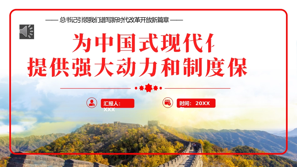 2024年引领我们谱写新时代改革开放新篇章党建党课党政PPT_第1页