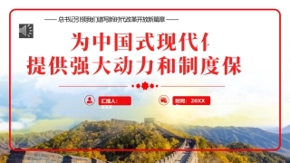 2024年引领我们谱写新时代改革开放新篇章党建党课党政PPT