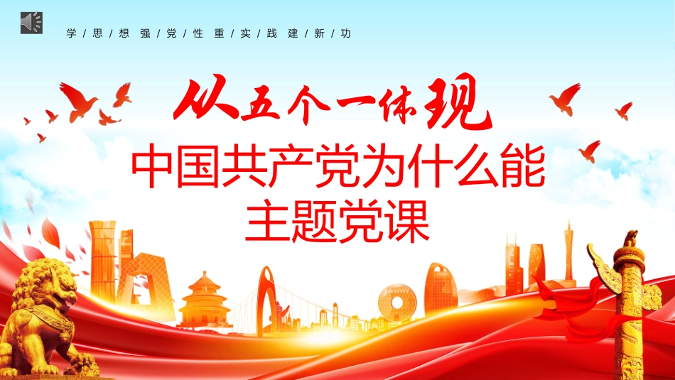 2024年中国共产党为什么能专题党课PPT（20240726）_第1页
