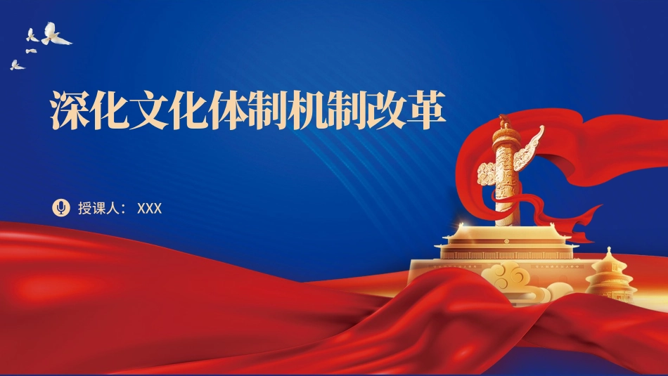 党的二十届三中全会精神党课PPT课件含讲稿：深化文化体制机制改革（5100字，27张）_第1页