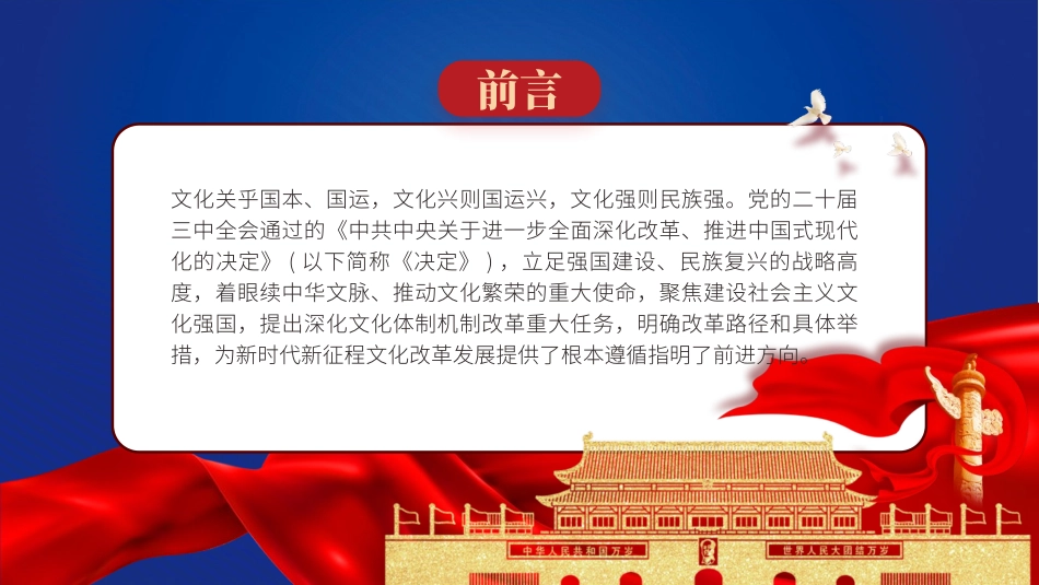 党的二十届三中全会精神党课PPT课件含讲稿：深化文化体制机制改革（5100字，27张）_第2页