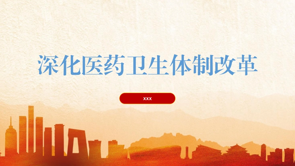 党的二十届三中全会精神党课PPT课件含讲稿：深化医药卫生体制改革（4500字，30张）_第1页