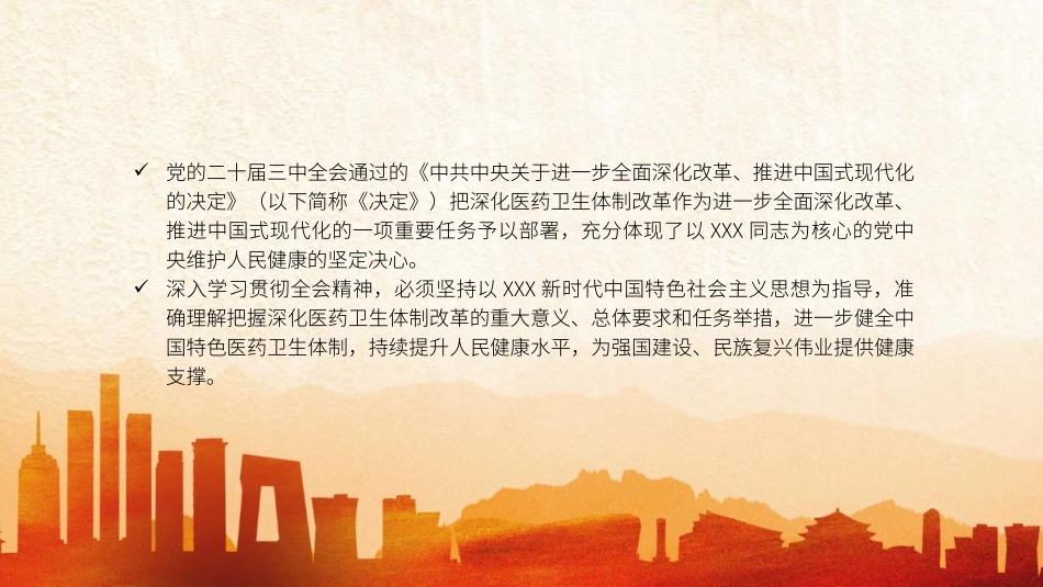 党的二十届三中全会精神党课PPT课件含讲稿：深化医药卫生体制改革（4500字，30张）_第2页