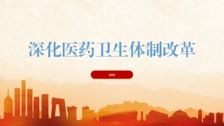 党的二十届三中全会精神党课PPT课件含讲稿：深化医药卫生体制改革（4500字，30张）