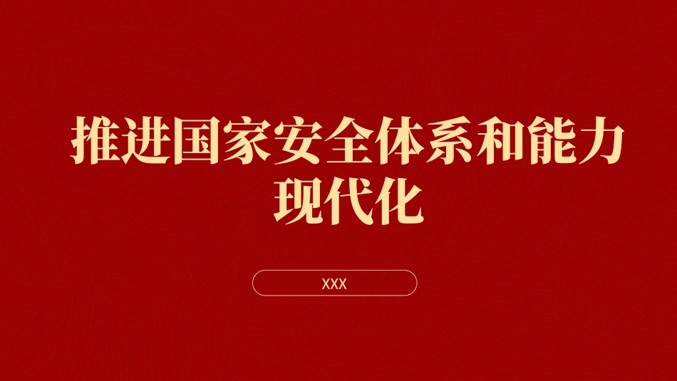 党的二十届三中全会精神党课PPT课件含讲稿：推进国家安全体系和能力现代化（4900字，27张）_第1页
