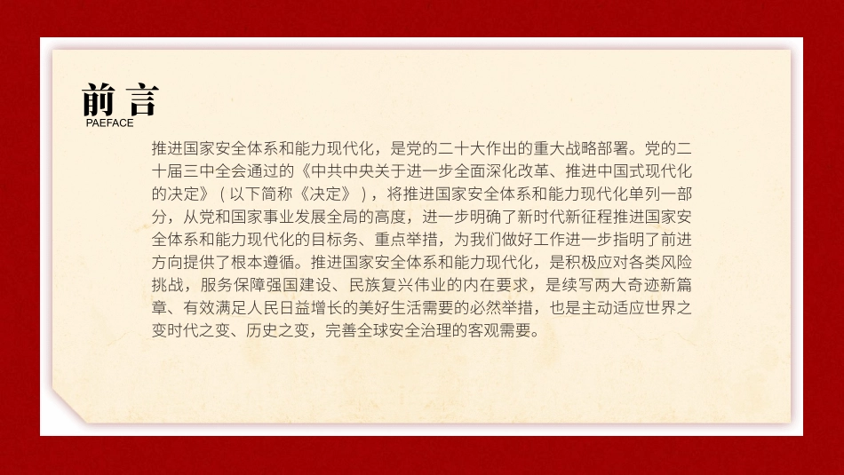 党的二十届三中全会精神党课PPT课件含讲稿：推进国家安全体系和能力现代化（4900字，27张）_第2页