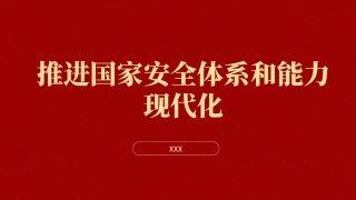 党的二十届三中全会精神党课PPT课件含讲稿：推进国家安全体系和能力现代化（4900字，27张）