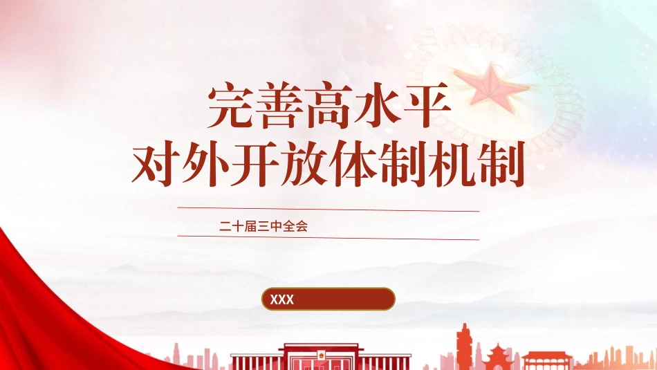 党的二十届三中全会精神党课PPT课件含讲稿：完善高水平对外开放体制机制（4900字，27张）_第1页