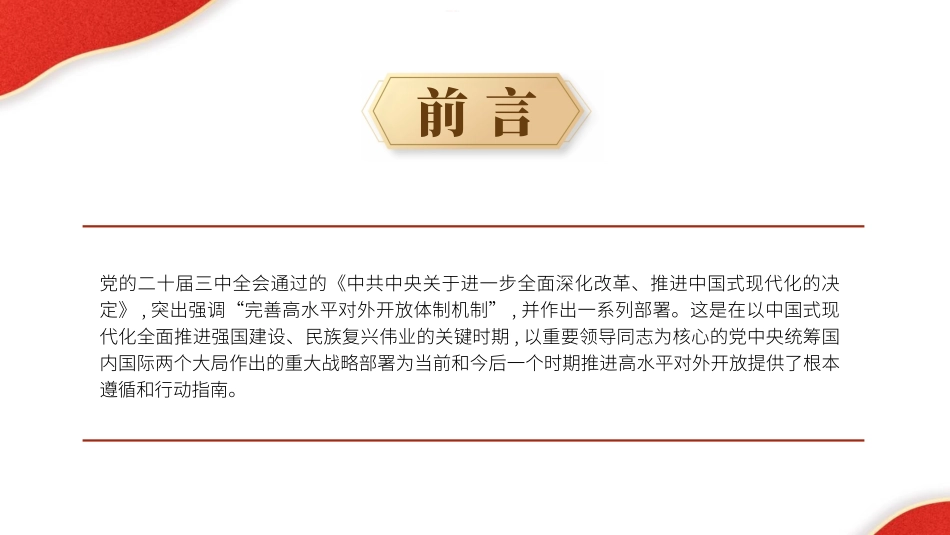 党的二十届三中全会精神党课PPT课件含讲稿：完善高水平对外开放体制机制（4900字，27张）_第2页