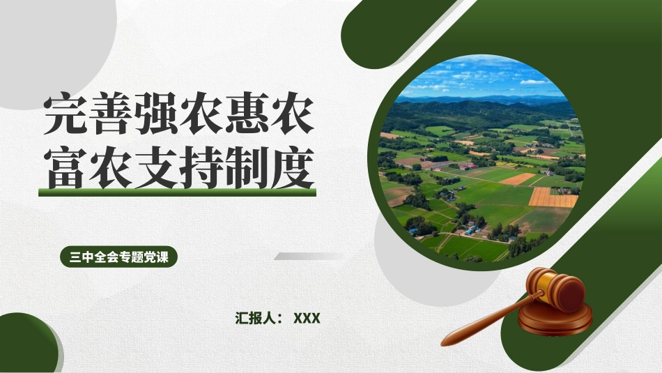 党的二十届三中全会精神党课PPT课件含讲稿：完善强农惠农富农支持制度（4200字，26张，三农、农业）_第1页