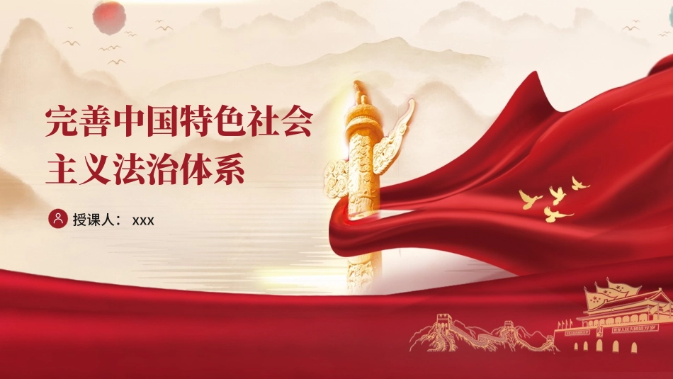 党的二十届三中全会精神党课PPT课件含讲稿：完善中国特色社会主义法治体系（4900字，28张）_第1页