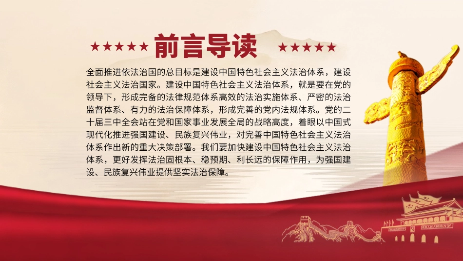 党的二十届三中全会精神党课PPT课件含讲稿：完善中国特色社会主义法治体系（4900字，28张）_第2页