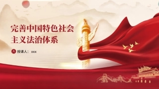 党的二十届三中全会精神党课PPT课件含讲稿：完善中国特色社会主义法治体系（4900字，28张）