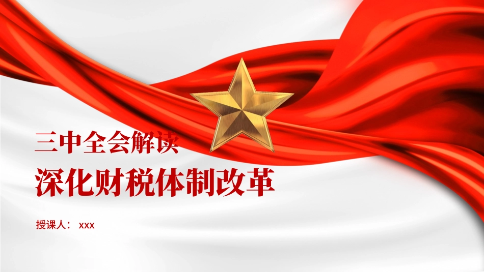 党的二十届三中全会精神党课讲稿：深化财税体制改革解读（4400字，26张）_第1页