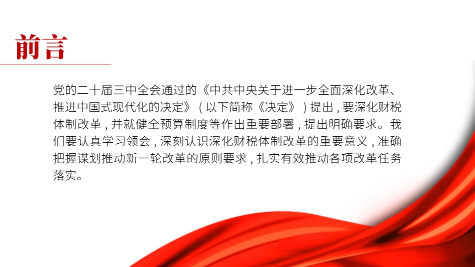 党的二十届三中全会精神党课讲稿：深化财税体制改革解读（4400字，26张）_第2页