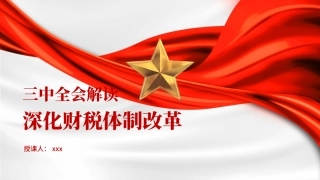 党的二十届三中全会精神党课讲稿：深化财税体制改革解读（4400字，26张）
