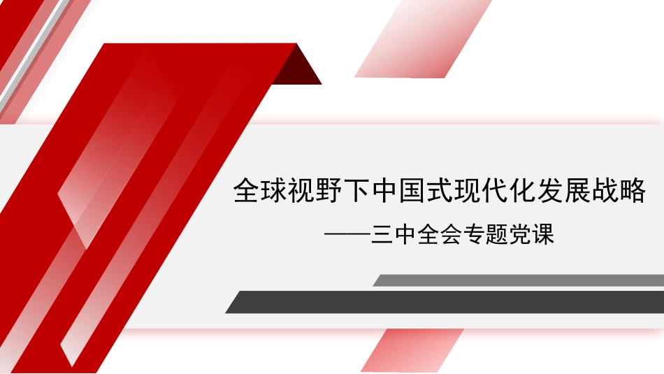 党的二十届三中全会精神专题党课PPT课件含党课讲稿：全球视野下中国式现代化发展战略（6700字，28张）_第1页