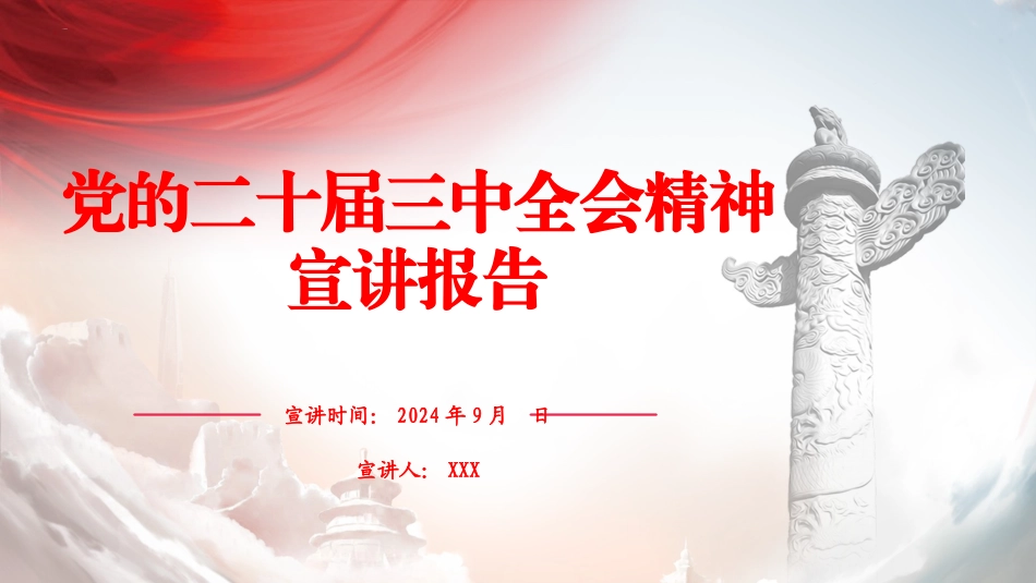 党的二十届三中全会精神专题宣讲PPT课件含党课讲稿（共17400字26张幻灯片）_第1页