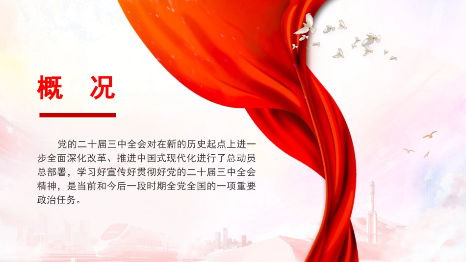 党的二十届三中全会精神专题宣讲PPT课件含党课讲稿（共17400字26张幻灯片）_第2页