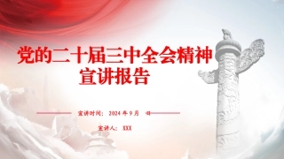 党的二十届三中全会精神专题宣讲PPT课件含党课讲稿（共17400字26张幻灯片）