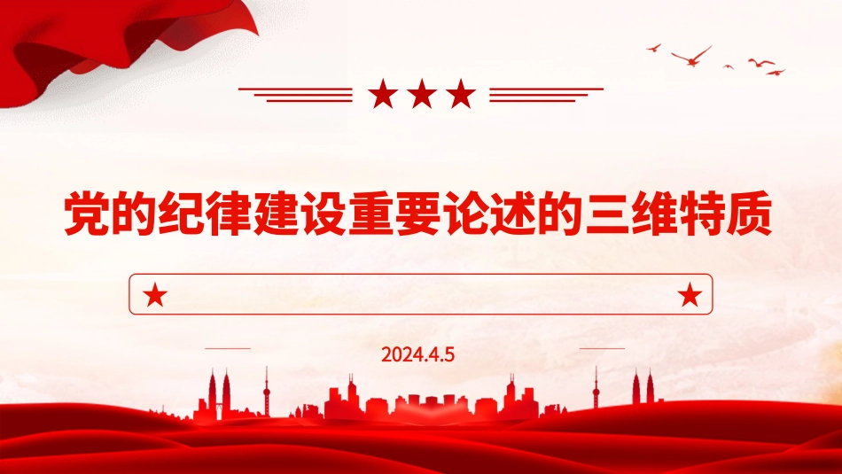 党的纪律建设重要论述的三维特质PPT课件_第1页