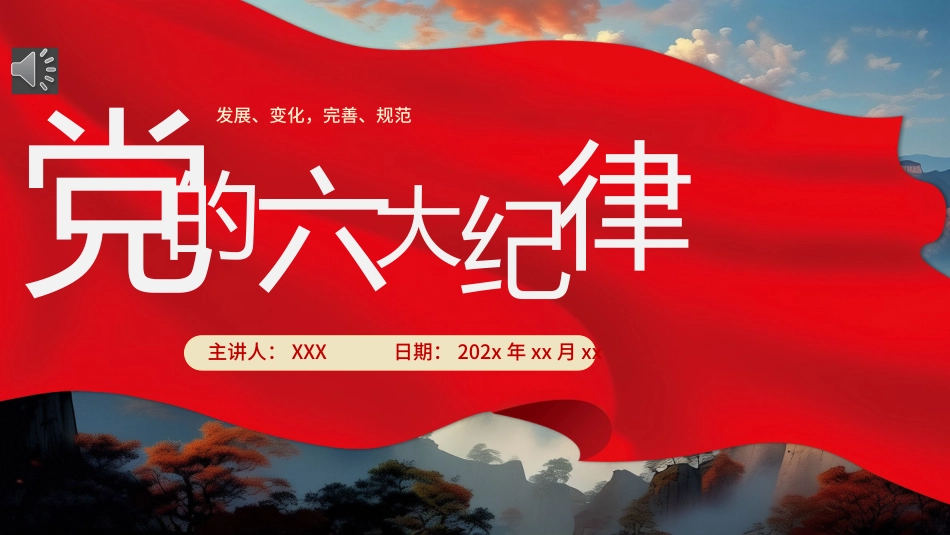 党的六大纪律党纪学习教育PPT专题党课（20240821）_第1页