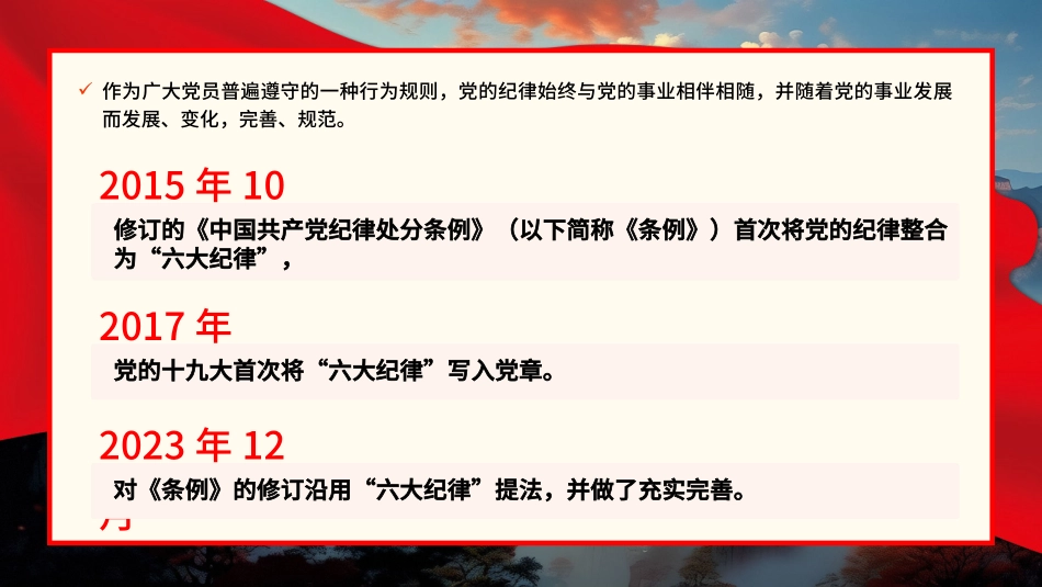 党的六大纪律党纪学习教育PPT专题党课（20240821）_第2页